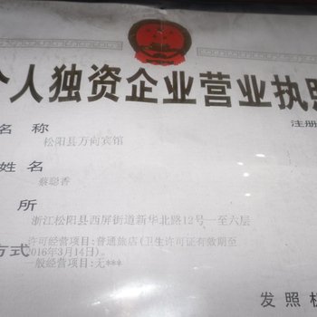 松阳万向宾馆酒店提供图片