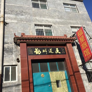 长治福星旅馆