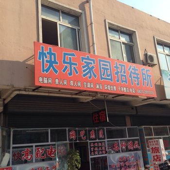 朝阳市快乐家园招待所酒店提供图片