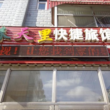 尚志春天里快捷旅馆