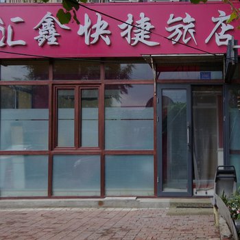 哈尔滨汇鑫旅店