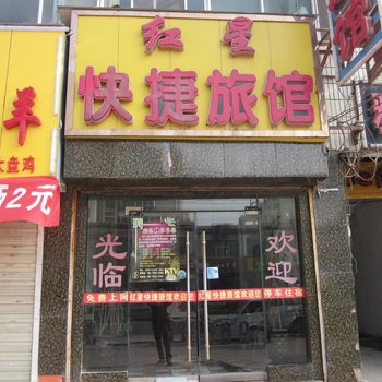 红星快捷旅馆酒店提供图片