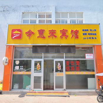 今惠来商务宾馆(青岛顺河路店)