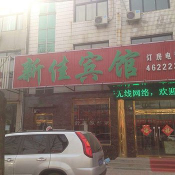 乐亭新佳宾馆酒店提供图片