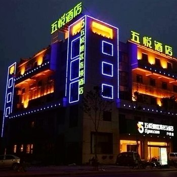 五悦景区连锁酒店(泰安店)酒店提供图片