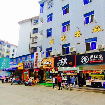 桐乡朝阳楼旅馆