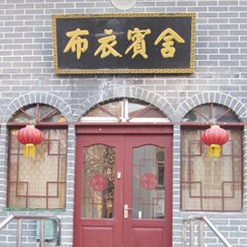青岛布衣宾舍