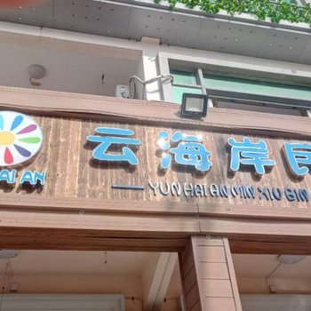 莆田湄洲岛云海岸民宿(高朱村分店)