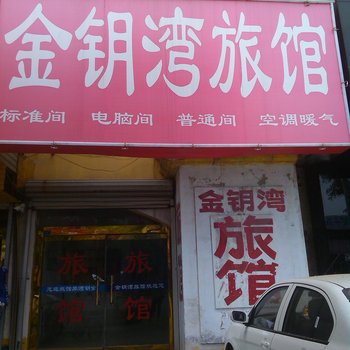 龙口金钥湾旅馆酒店提供图片