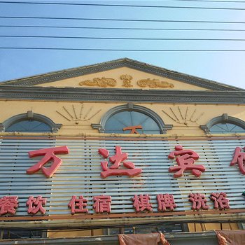 宁县万达宾馆