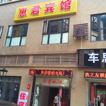 武汉惠君宾馆
