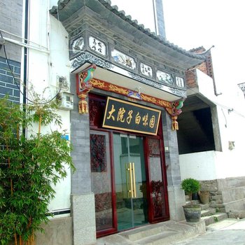 大理大院子村白味园客栈