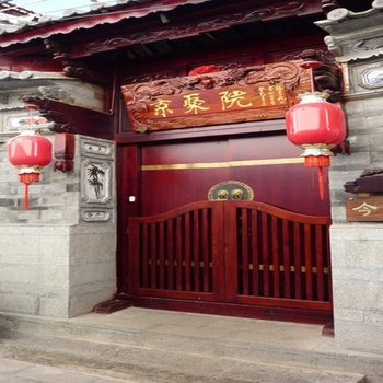 大理古城京聚院酒店