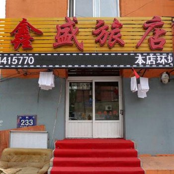 长春鑫盛旅店