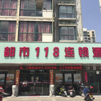 都市118连锁酒店(阜宁澳门花苑店)酒店提供图片