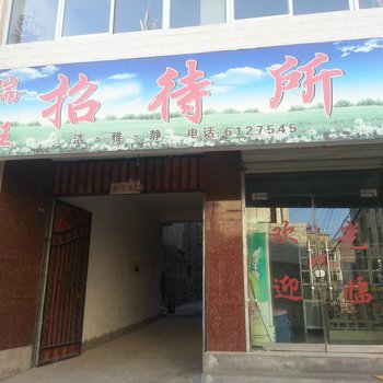 宕昌瑞旺招待所