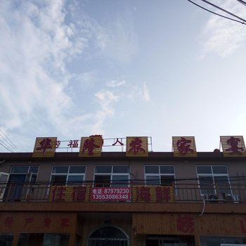 青岛华隆农家宴