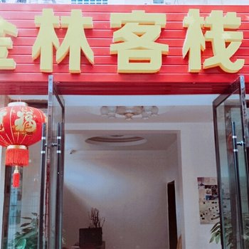 张家界金林客栈