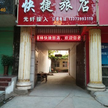 灵宝阁林快捷旅店