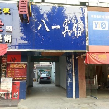 夏邑八一宾馆酒店提供图片