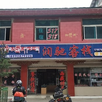 左贡润驰酒店