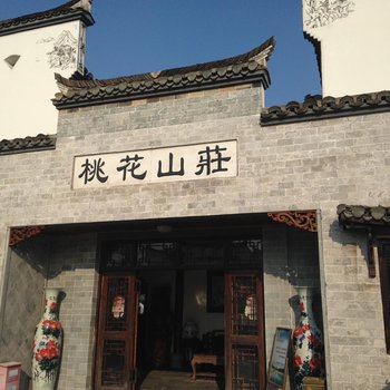 泾县桃花山庄(宣城)酒店提供图片