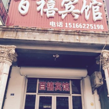 广饶百禧宾馆酒店提供图片