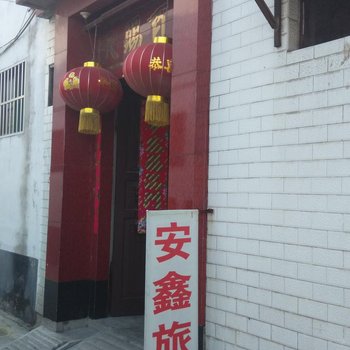 曲阜安鑫旅社