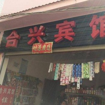 楚雄合兴宾馆