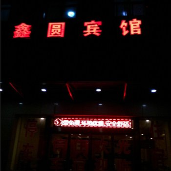 岷县鑫圆宾馆酒店提供图片