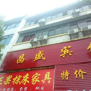 龙南昌盛宾馆