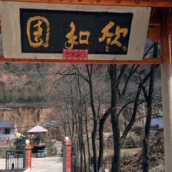 天水欣和园农家乐