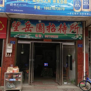 衡山望岳园招待所