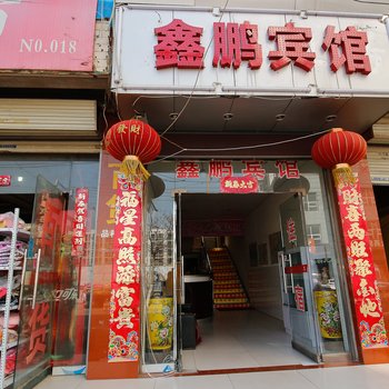 西安馨鹏宾馆