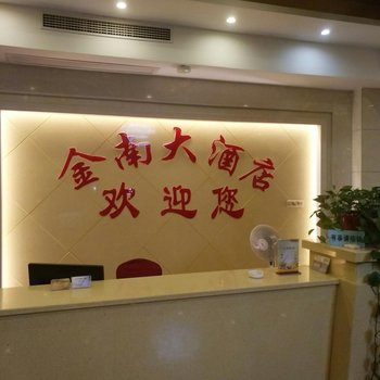 镇江扬中金南大酒店酒店提供图片
