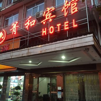 长沙县箐和宾馆