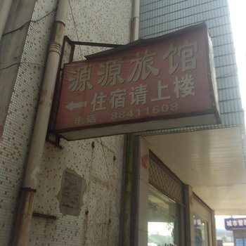 桐乡崇福镇源源宾馆酒店提供图片