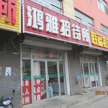 呼和浩特鸿雅招待所酒店提供图片