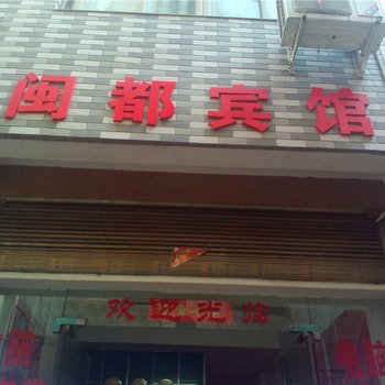 福鼎闽都宾馆酒店提供图片