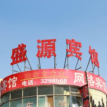 鹤壁盛源宾馆