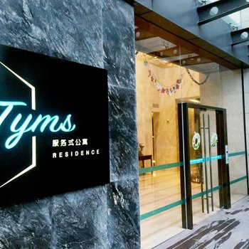 Tyms服务式公寓(上海徐家汇店)(原莎玛徐家汇公寓)酒店提供图片