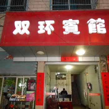 沅陵双环宾馆酒店提供图片