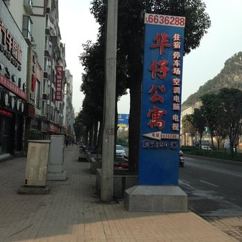 桐梓华仔公寓酒店提供图片