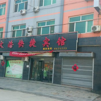 高阳文浩快捷宾馆酒店提供图片