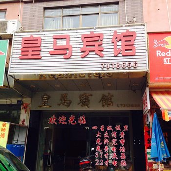 藤县皇马宾馆