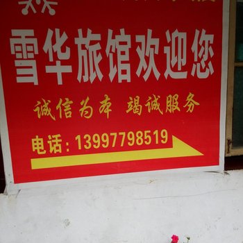 恩施雪华旅馆