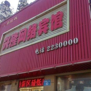 鹤壁兴隆网络宾馆酒店提供图片