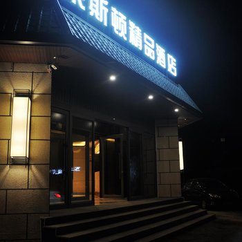 鞍山莱斯顿精品酒店酒店提供图片