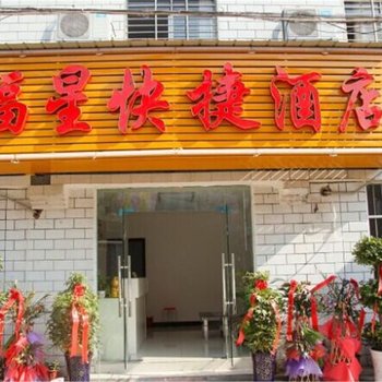 宜昌福星快捷酒店酒店提供图片