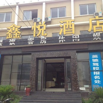 襄阳鑫悦酒店